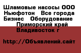 Шламовые насосы ООО Ньюфотон - Все города Бизнес » Оборудование   . Приморский край,Владивосток г.